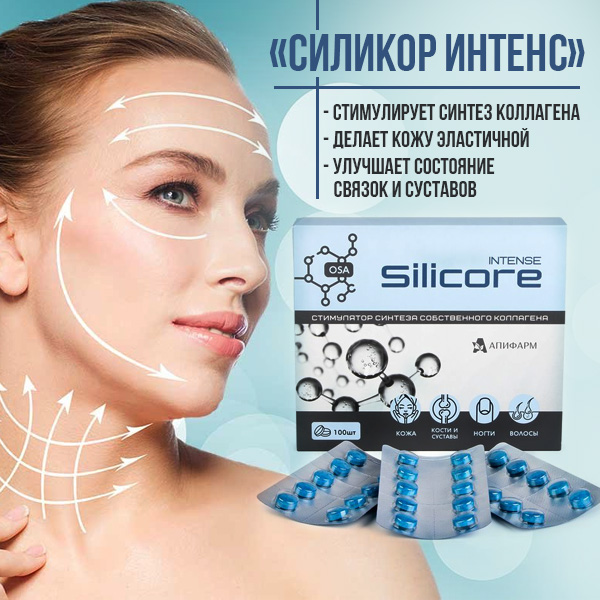 «Силикор Интенс»