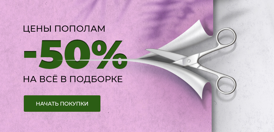 Цены пополам: -50% на все в подборке