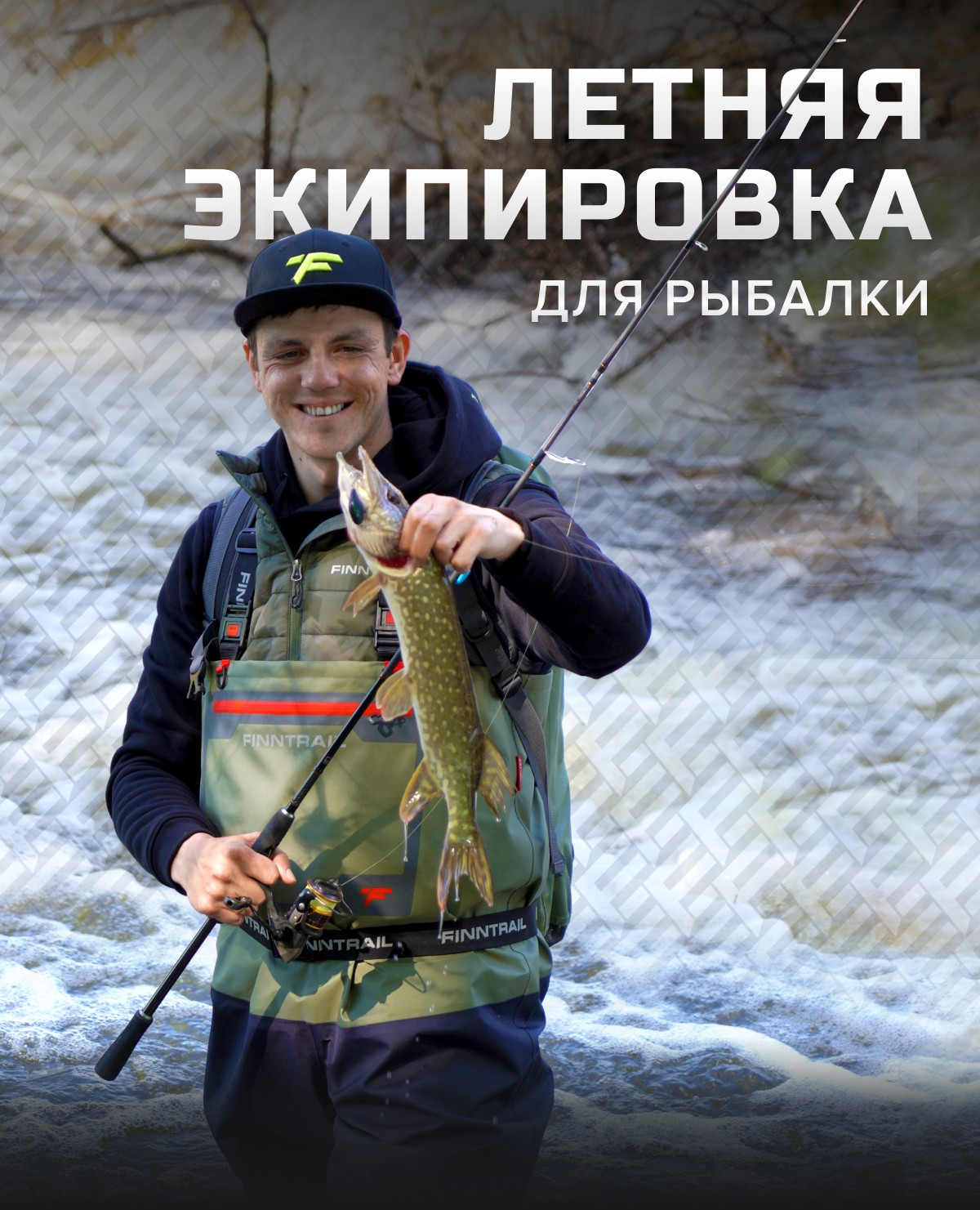 ЛЕТНЯЯ ЭКИПИРОВКА ДЛЯ РЫБАЛКИ