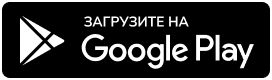 Загрузите на Google Play