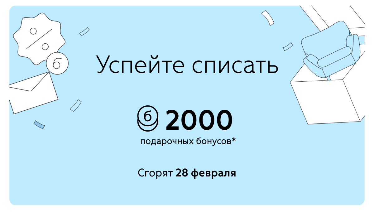 2000 бонусов сгорят 28 февраля