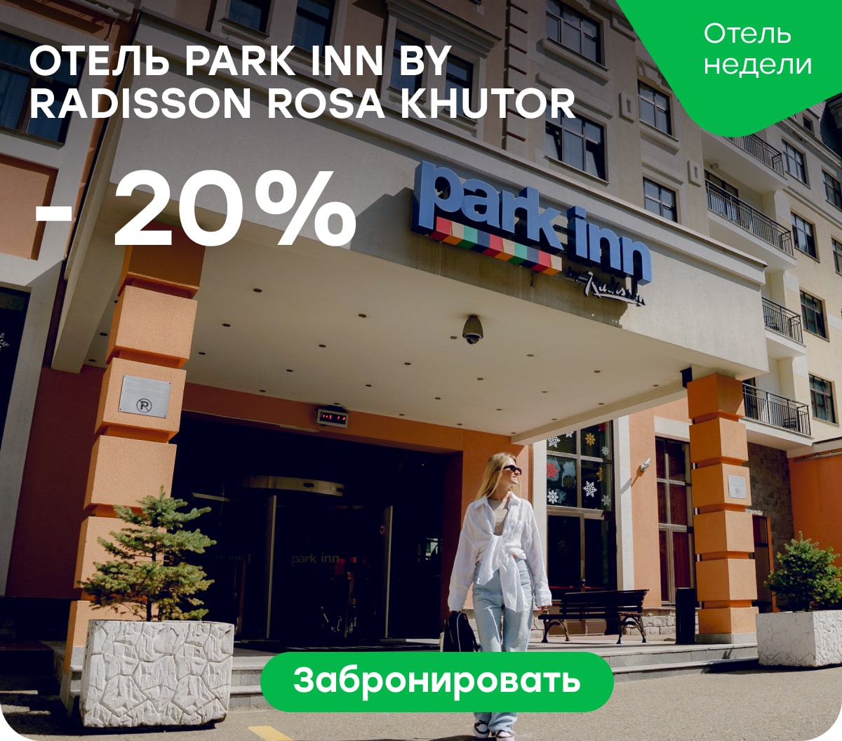 -25% на Отель Park Inn by Radisson Rosa Khutor