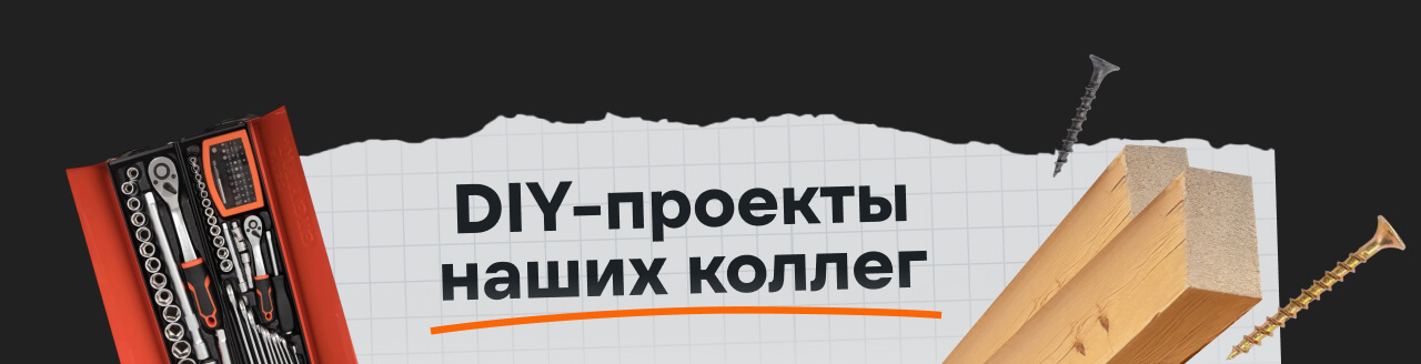 DIY-проекты наших коллег