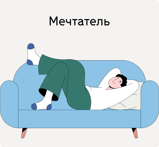 Мечтатель