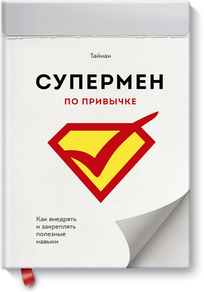 «Супермен по привычке»