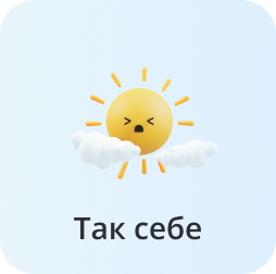 Так себе