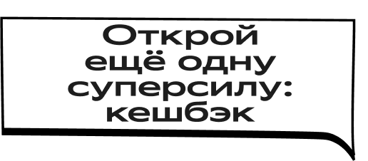 Открой ещё одну суперсилу: кешбэк