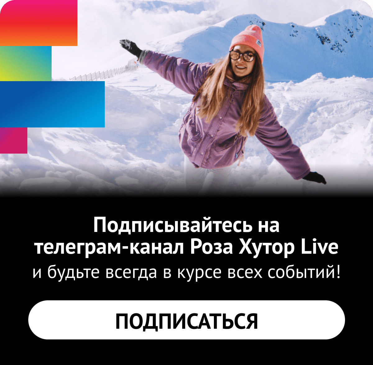 Следите за новостями курорта!