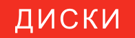 ДИСКИ