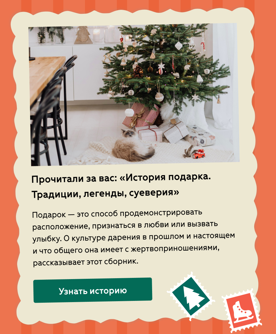 Прочитали за вас: «История подарка. Традиции, легенды, суеверия»