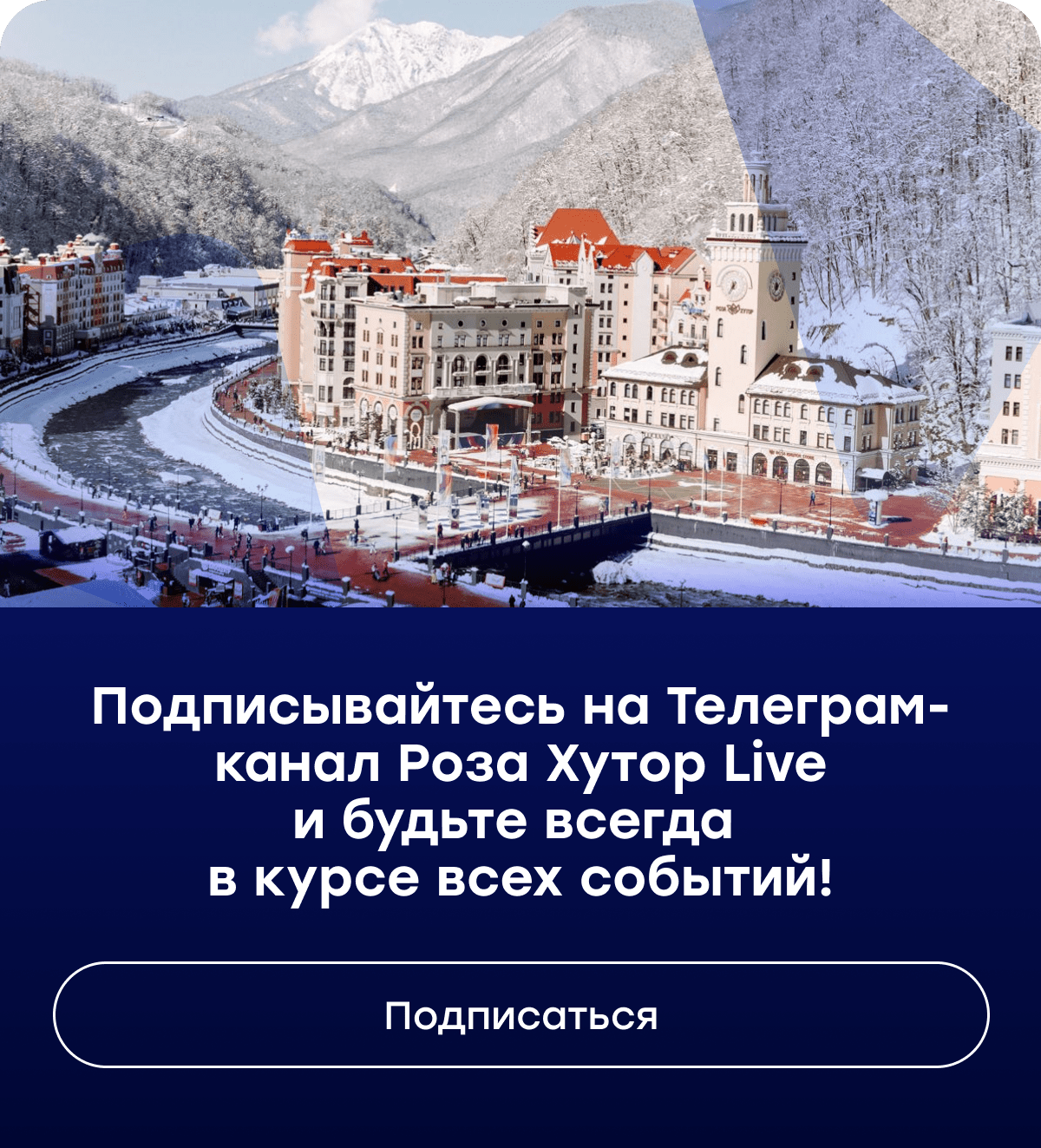 Следите за новостями курорта!