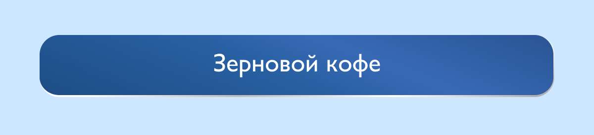 Кофе в зернах