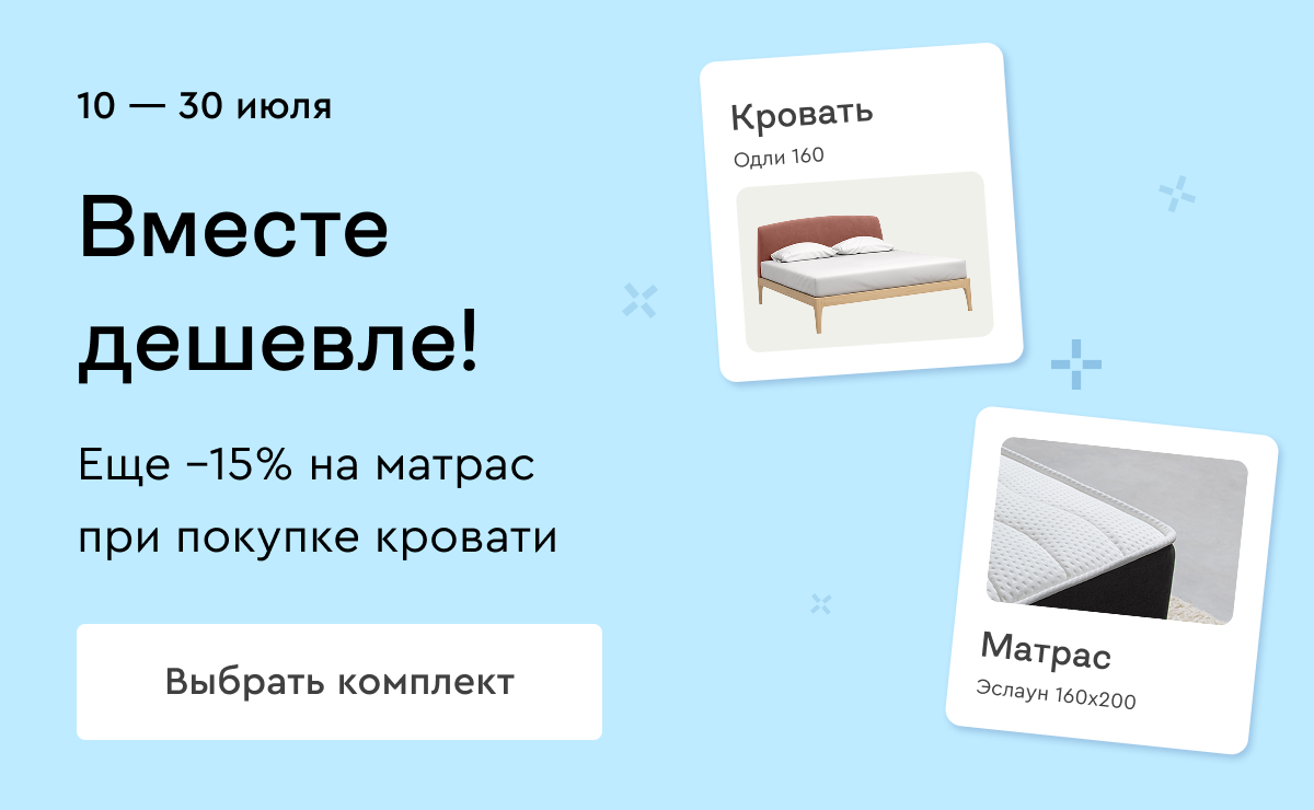 -15% на матрас при покупке кровати