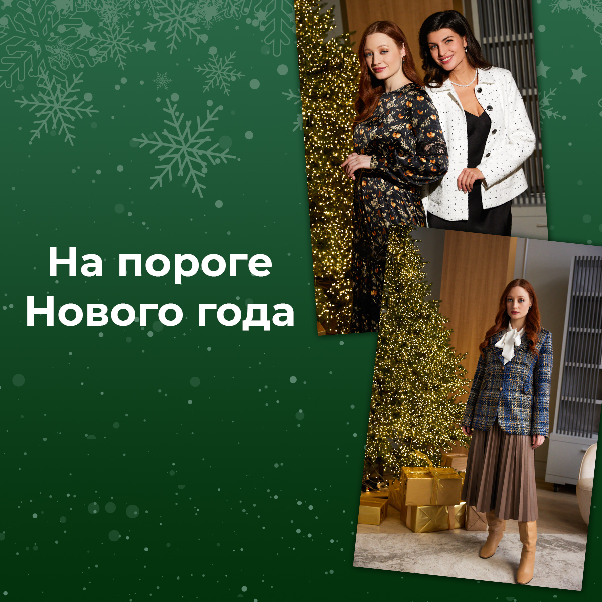 На пороге Нового года