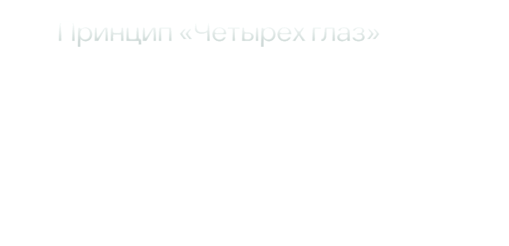 Принцип «Четырех глаз». Для любых крупных финансовых операций или передачи данных требуется подтверждение от двух ответственных лиц &mdash; это снижает риск ошибки. Внедрите правило: крупный перевод &mdash; это не клик, а совещание (пусть даже двухминутное).
