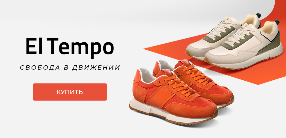 El Tempo: свобода в движении