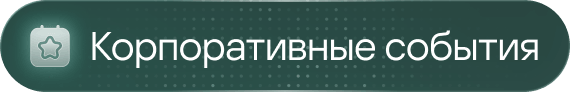 Корпоративные события