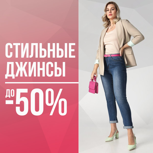 Стильные джинсы