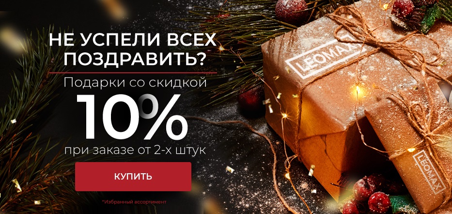 -10% на подарки