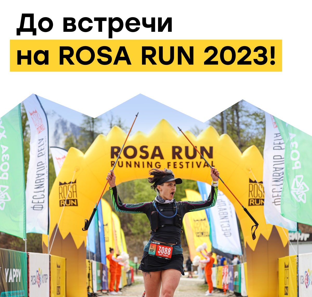 До встречи на ROSA RUN 2023!