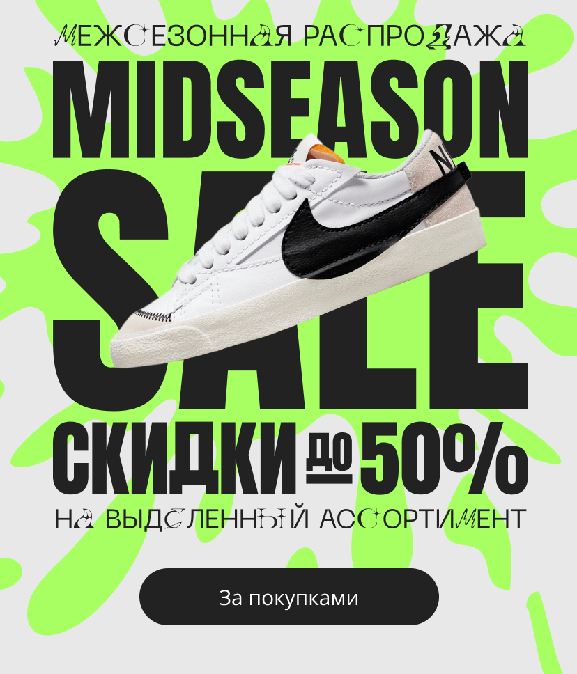 STREETBEAT MIDSEASON SALE СКИДКИ ДО 50% на выделенный ассортимент | За покупками