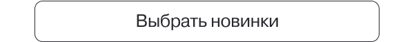 Выбрать новинки