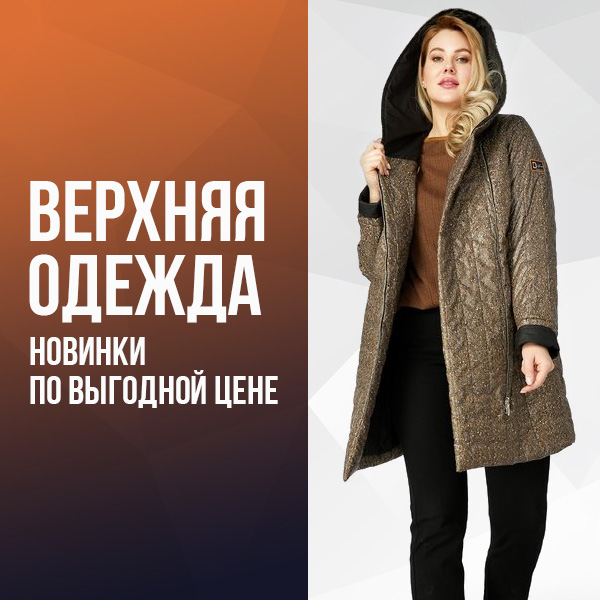 Верхняя одежда