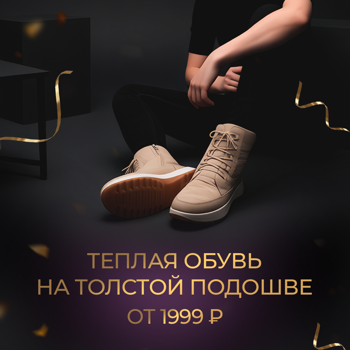 Теплая обувь на толстой подошве от 1999 рублей