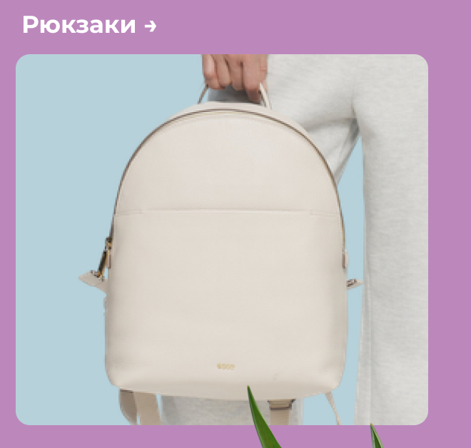Рюкзаки →