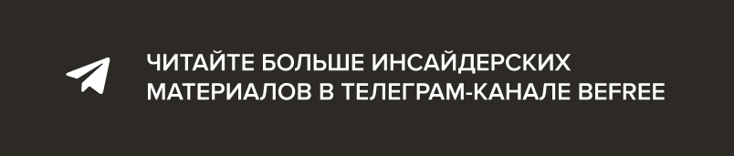 ТГ Befree