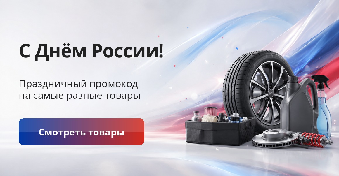 С Днём России! Праздничный промокод на самые разные товары — смотреть товары
