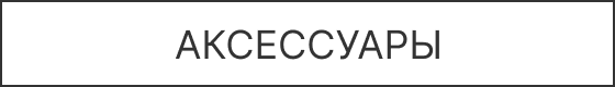 Аксессуары
