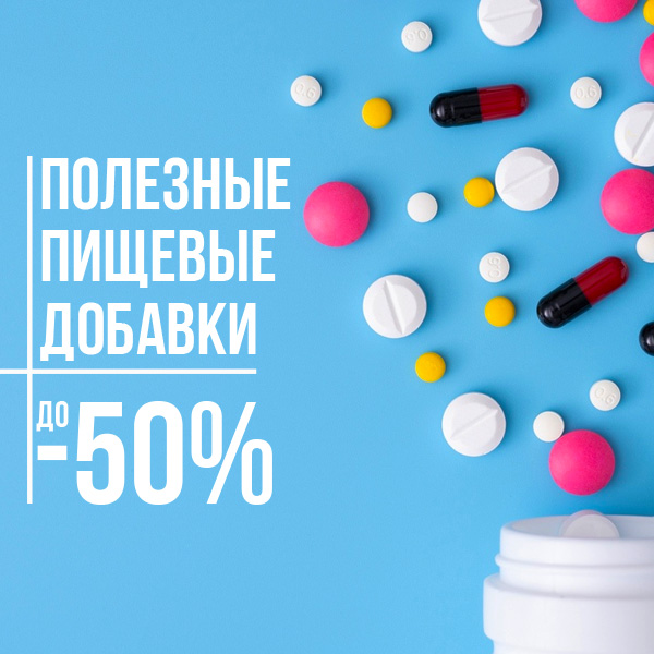 Полезные пищевые добавки