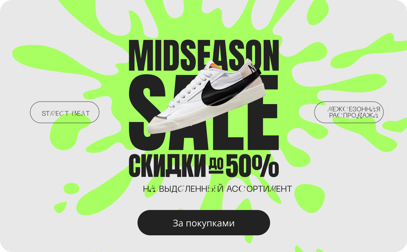 STREETBEAT MIDSEASON SALE СКИДКИ ДО 50% на выделенный ассортимент | За покупками