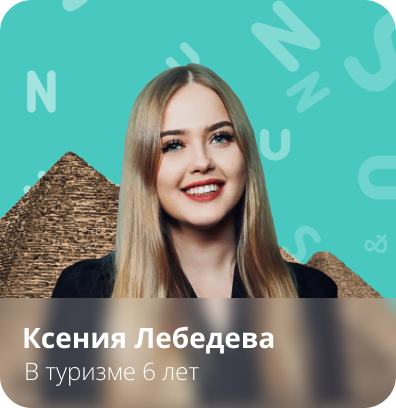 Оставить заявку на подбор тура