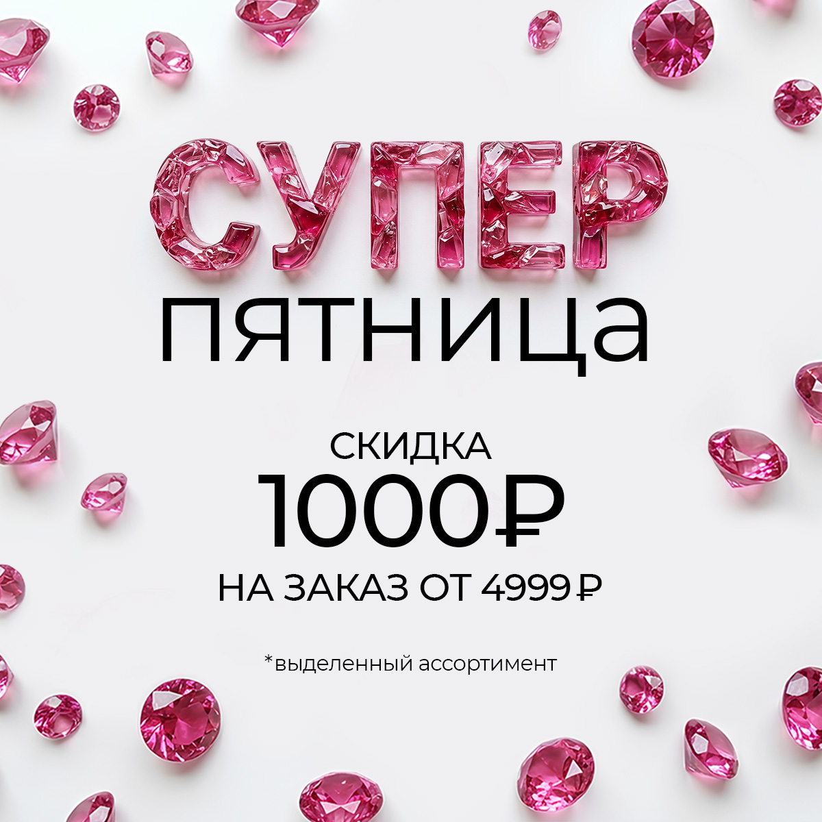 Суперпятница: скидка 1000 рублей на заказ от 4999 рублей