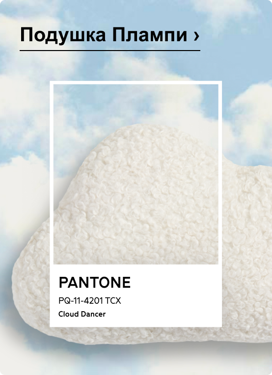 Подушка Плампи 