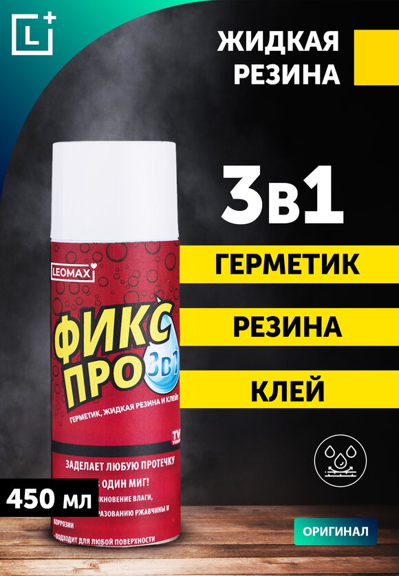 Жидкая резина ''Фикс Про 3 в 1''