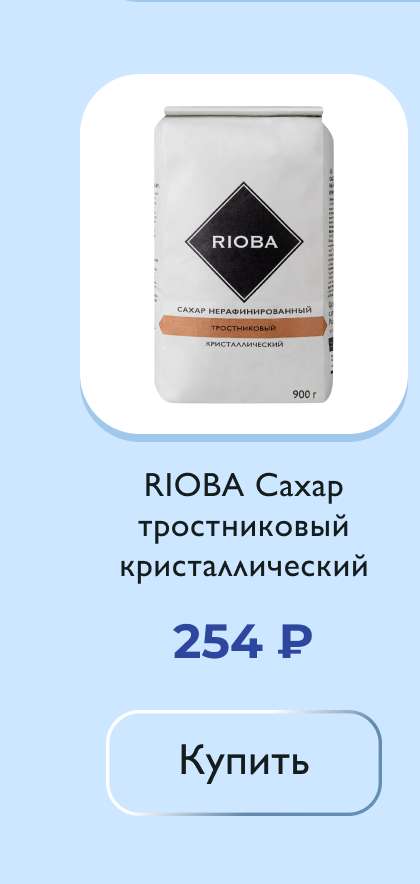 RIOBA Сахар тростниковый кристаллический, 900г