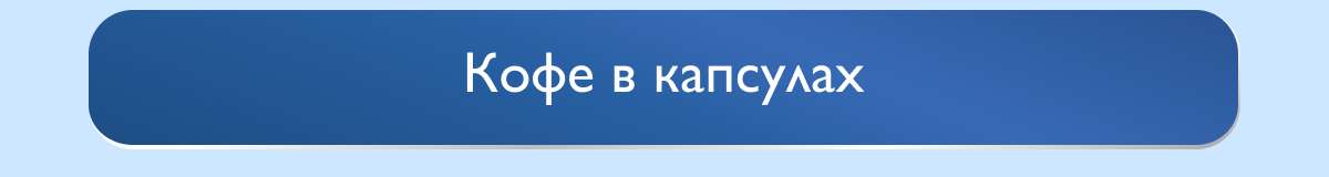 Кофе в капсулах