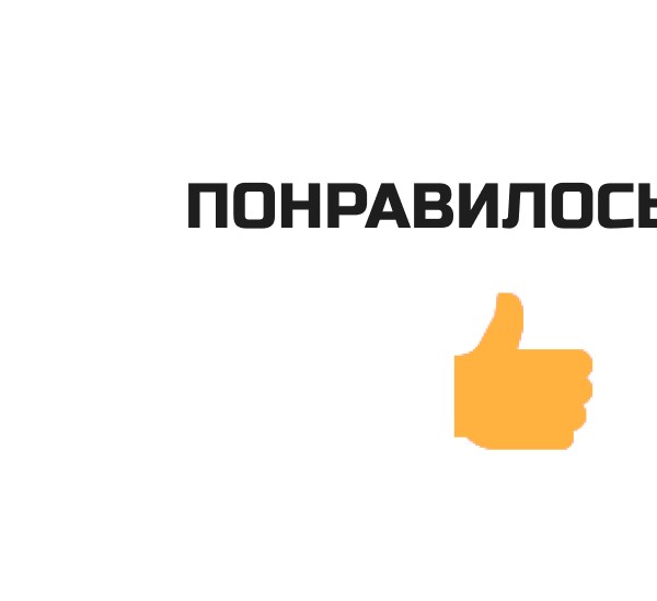 ПОНРАВИЛОСЬ