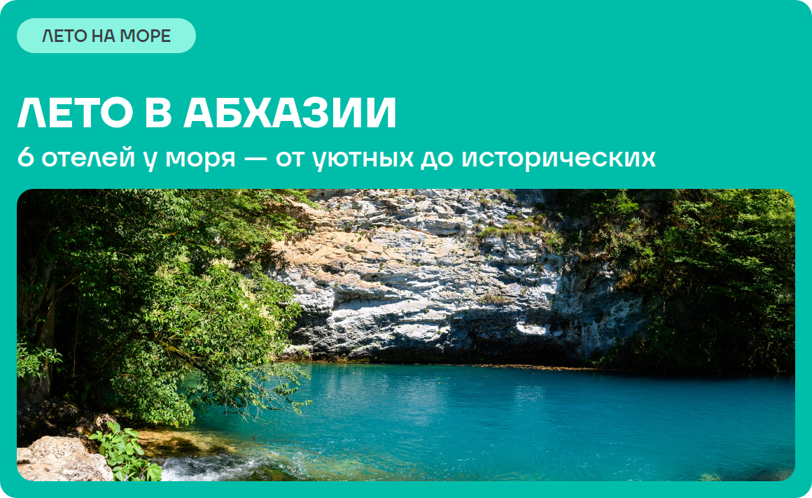 Абхазия летом — море и горы
