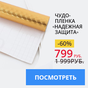 Чудо-пленка «Надежная защита»