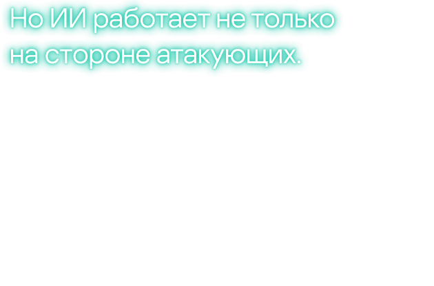 Но ИИ работает не только на стороне атакующих. Те же технологии помогают быстрее обнаруживать угрозы, автоматизировать рутинные задачи специалистов по безопасности и реагировать на инциденты.