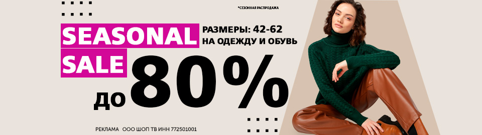 Скидки до 80% на одежду и обувь