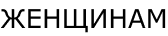 Женщинам