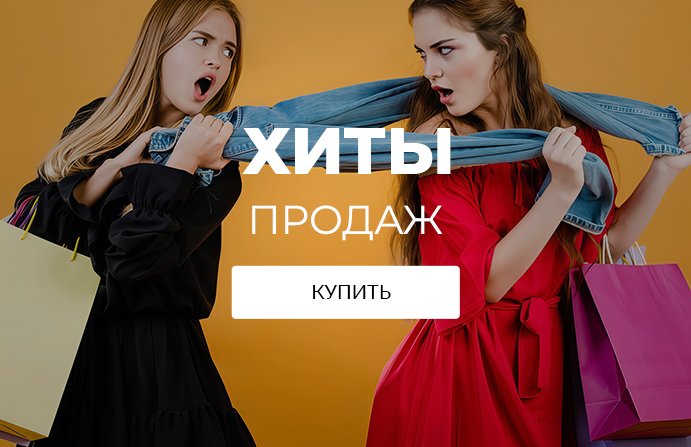 Хиты продаж