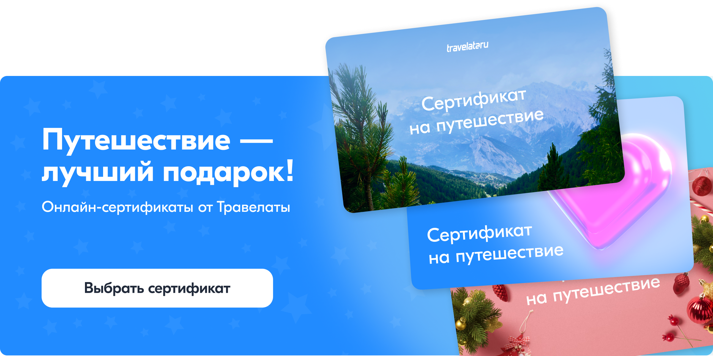 Сертификаты на путешествие