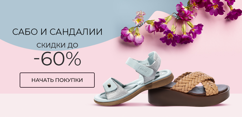Сабо и сандалии: скидки до 60%