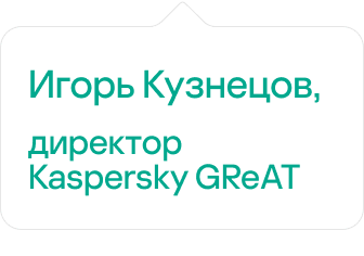 Игорь Кузнецов, директор Kaspersky GReAT